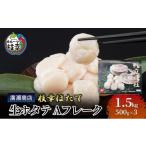 ふるさと納税 魚貝類 ホタテ 北海道 枝幸町 北海道枝幸産 生ホタテ Aフレーク 1.5kg 枝幸ほたて 廣瀬商店 北海道 冷凍 貝柱 割れ 欠け 魚介 海 オホーツク 帆…
