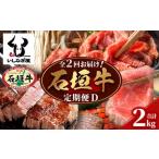 牛肉 すき焼き 全2回 定期便D 石垣牛 すきしゃぶ&焼肉セット