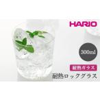 グラス HARIO 耐熱ロックグラス 離島への配送不可