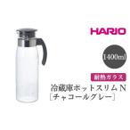 食器 グラス HARIO 冷蔵庫ポットスリム