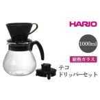 食器 グラス HARIO テコ ドリッパーセット
