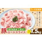 豚肉 ロース 毎月3回定期便 訳あり 豚ロース