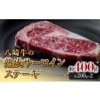 牛肉 サーロイン 八崎牛の熟成サーロインステーキ200g×2枚