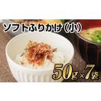 魚貝類 7営業日以内発送 ソフトふりかけ