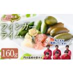 みかん 柑橘類 受付中 予定 産フィンガーライム 160g