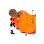 果物類 柿 博多秋王 優等品 約1.75kg以上