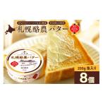 加工品等 バター 札幌酪農バター 缶 8個セット 合計1.6kg