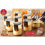 ふるさと納税 菓子 プリン 北海道 旭川市 「奇跡のプリン」カスタード8個セット プリン カスタードプリン 洋菓子 お菓子 スイーツ デザート 北海道 _03805