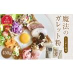 魔法のガレット粉450g トンボ1本付