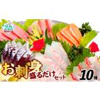 寿司 お刺身 おまかせ 旬 セット 10パック