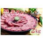 ふるさと納税 牛肉 タン 奈良県 河合町 特製塩だれ 牛たん 2kg 牛タン タン肉 焼肉 焼き肉 2キロ BBQ カット済み お取り寄せ タン先 タン中 大容量 簡単料理 …