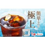 コーヒー コーヒー粉 水出しコーヒー 1袋