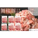 豚肉 炒め物 No. 1418 舞桜豚こま切れ1.2キロセット