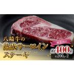 牛肉 サーロイン 八崎牛の熟成サーロインステーキ200g×2枚