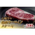 牛肉 サーロイン 八崎牛の熟成サーロインステーキ200g