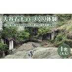 体験チケット 大谷石ものづくり体験 大人1名
