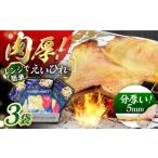 ふるさと納税 干物 長崎県 - 出島屋の肉厚えいひれ ３袋セット 長崎県／長崎旬彩出島屋 42AAAJ005 エイヒレ えいひれ 珍味 乾物 干物 つまみ 肉厚 酒 日本酒 …