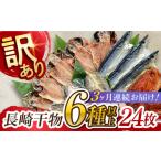 干物 全3回定期便 長崎出島屋お任せ 訳 あり干物24枚