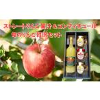 果汁飲料 りんご 100%ストレートりんご果汁とりんごコンフ…