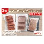 肉 ソーセージ 3種のソーセージ ロングタイプ