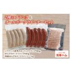 肉 ソーセージ 2種のフランク&オールポークウインナーセット