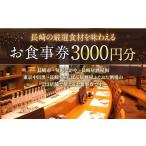 お食事券 長崎の厳選食材を味わえる 3000円分