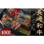 ふるさと納税 牛肉 長崎県 長崎市 全国一に輝いた長崎和牛の旨味を凝縮 長崎和牛 ローストビーフ 約400g / 国産 国産牛 牛肉 肉 牛 加工品 おかず おすすめ …