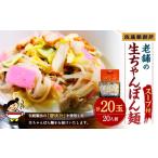 麺類 老舗の生ちゃんぽん麺 20人前