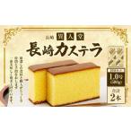 ふるさと納税 菓子 カステラ 長崎県 長崎市 15営業日以内に発送 異人堂 長崎カステラ1.0号 / 580g ( 10切カット ) ×2本 カステラ かすてら スイーツ お菓子…