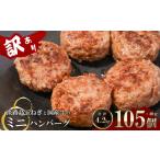 ふるさと納税 肉 ハンバーグ 兵庫県 淡路市 訳アリ 淡路島玉ねぎと国産牛のミニハンバーグ4.2kg 40g×105個 40g×105個