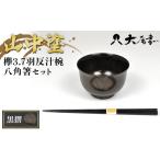 食器 グラス 汁椀 山中塗 欅3.7羽反汁椀