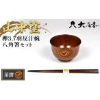 食器 グラス 汁椀 山中塗 欅3.7羽反汁椀