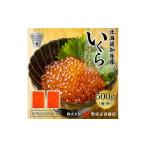 ふるさと納税 いくら 北海道 斜里町 北海道知床産 鮭いくら醤油漬け 500g(250g×2) 1209680