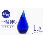 陶磁器 漆器 ガラス 一輪挿し ひとしずく 瑠璃色