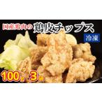 鶏肉 鶏皮チップス 300g