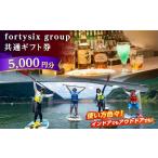 地域のお礼の品 フォーティーシックスgroup