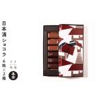 菓子 チョコレート 本金 日本酒 ショコラ 2種セット6粒×2箱