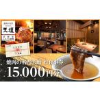 お食事券 焼肉の名門天壇 15 000円分