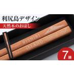 食器 グラス 箸 利尻山デザイン 天然木のおはし