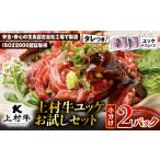 牛肉 上村牛ユッケ 2Pお試しセット K002-038