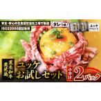 牛肉 産黒毛和牛ユッケ 2Pお試しセット