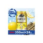 洋酒 リキュール類 毎月定期便 麒麟特製レモンサワー9% 350…