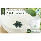 加工品等 純 アスモ スピルリナ 粉末30g