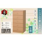 家具 収納家具 シンプルで使いやすいスリムチェスト