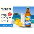 焼酎 寶 CRAFT 伊勢路マイヤーレモン酎ハイ