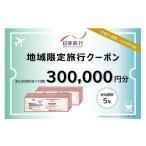 旅行 DB-002_ 日本旅行 地域 旅行クーポン30 000円分