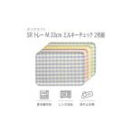 ブルー×グリーン2枚組 SRトレー M 33cm