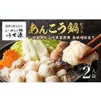 魚貝類 いせ源 あんこう鍋セット 2人前