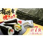 魚貝類のり 有明産 焼きのり 10枚パック7袋