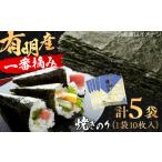 魚貝類のり 有明産 焼きのり 50枚